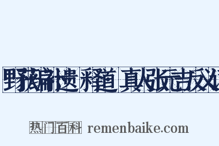 野获编补遗·释道·真人张元吉反义词是什么意思的图片